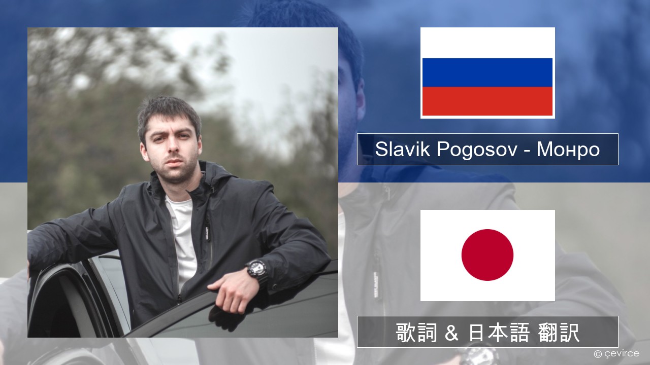 Slavik Pogosov – Монро ロシア語 歌詞 & 日本語 翻訳