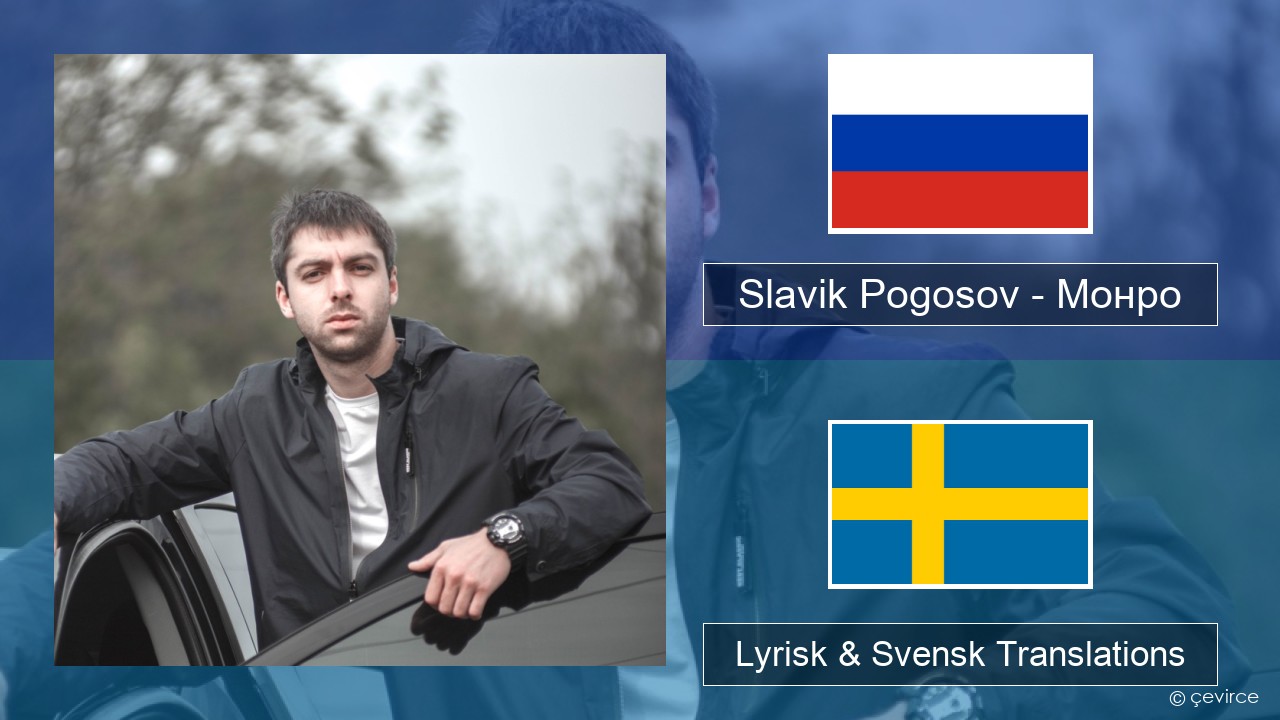 Slavik Pogosov – Монро Rysk Lyrisk & Svensk Translations