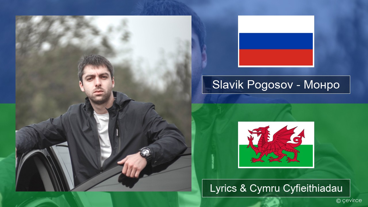 Slavik Pogosov – Монро Rwsia Lyrics & Cymru Cyfieithiadau