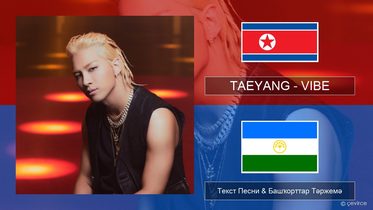TAEYANG – VIBE (feat. Jimin of BTS) Корея Текст Песни & Башҡорттар Тәржемә