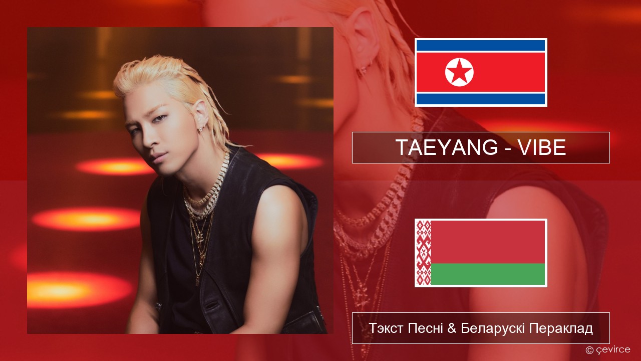 TAEYANG – VIBE (feat. Jimin of BTS) Карэйскі Тэкст Песні & Беларускі Пераклад