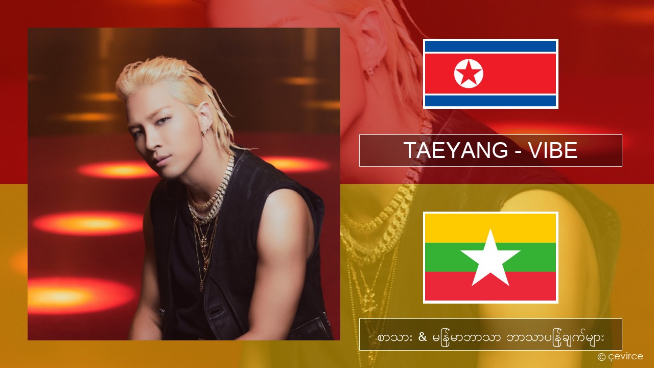 TAEYANG – VIBE (feat. Jimin of BTS) ကိုရီးယား စာသား & မြန်မာဘာသာ ဘာသာပြန်ချက်များ