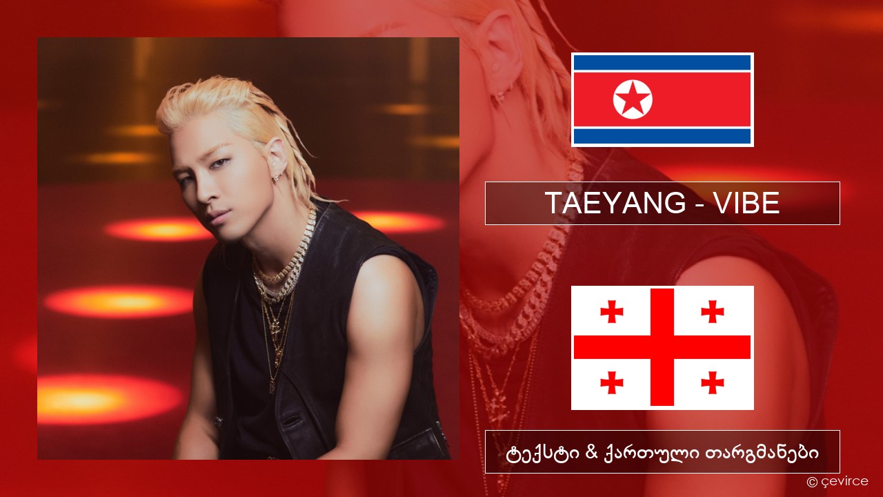 TAEYANG – VIBE (feat. Jimin of BTS) კორეელი ტექსტი & ქართული თარგმანები
