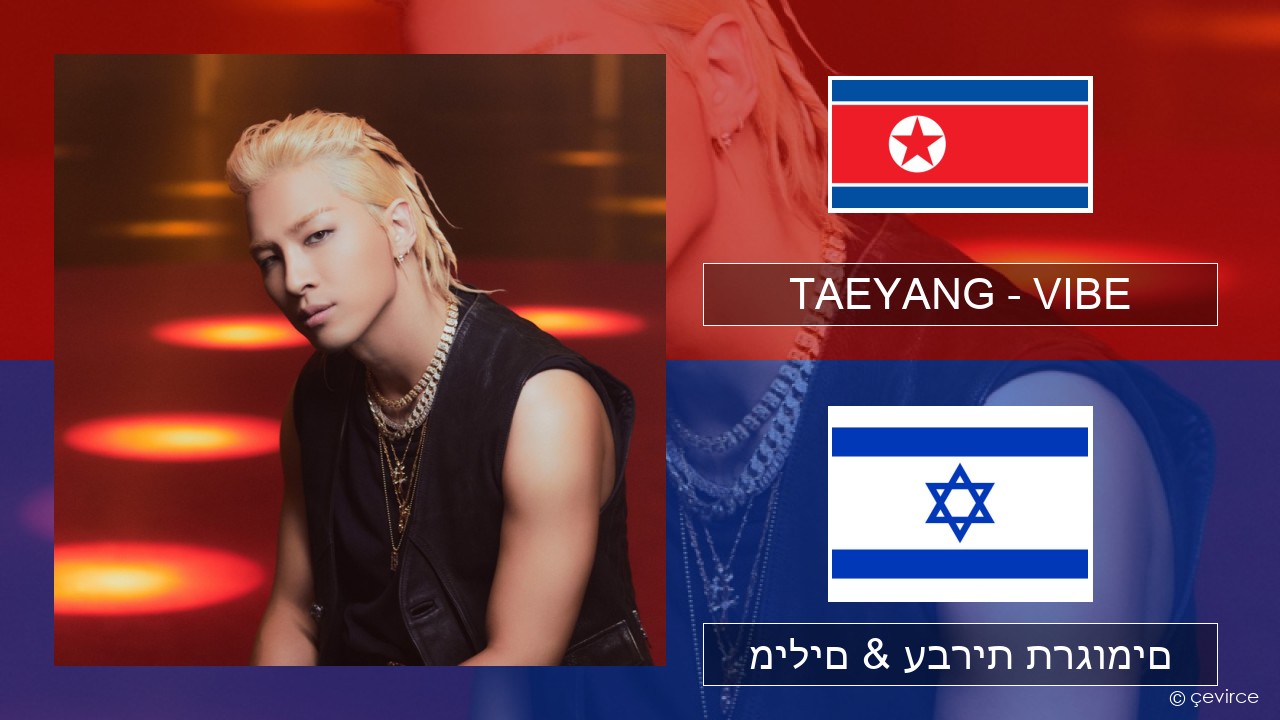 TAEYANG – VIBE (feat. Jimin of BTS) קוריאני מילים & עברית תרגומים