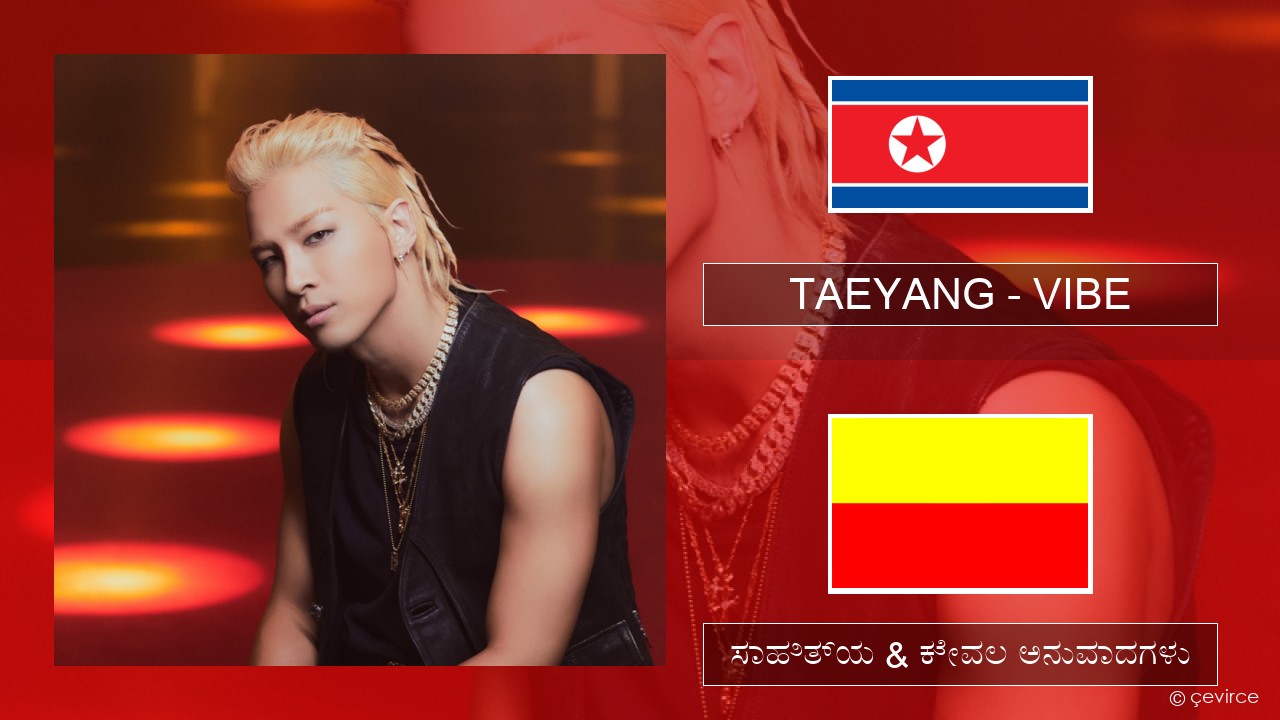 TAEYANG – VIBE (feat. Jimin of BTS) ಕೊರಿಯಾದ ಸಾಹಿತ್ಯ & ಕೇವಲ ಅನುವಾದಗಳು