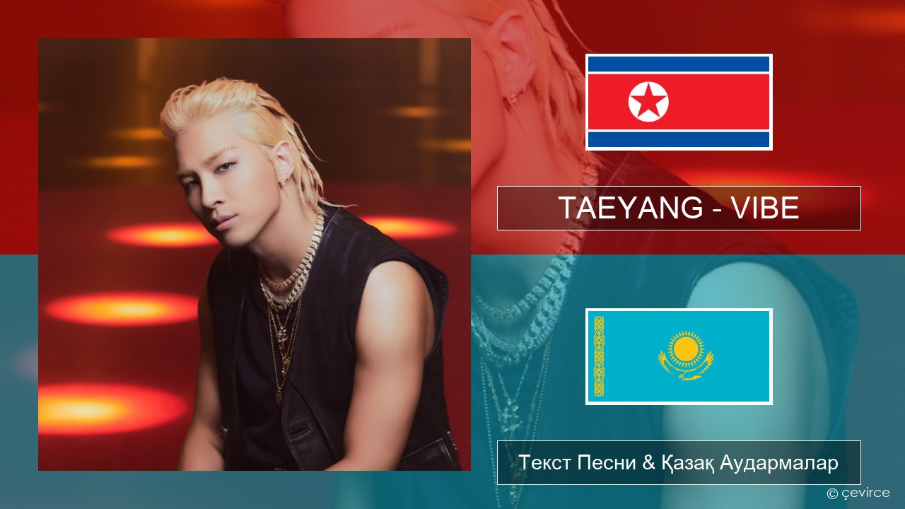 TAEYANG – VIBE (feat. Jimin of BTS) Корей Текст Песни & Қазақ Аудармалар