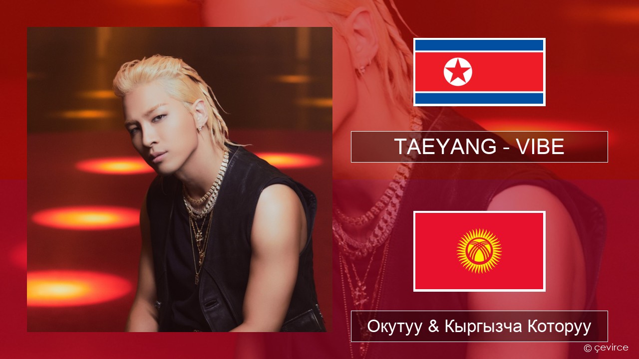 TAEYANG – VIBE (feat. Jimin of BTS) Корей тили Окутуу & Кыргызча Которуу