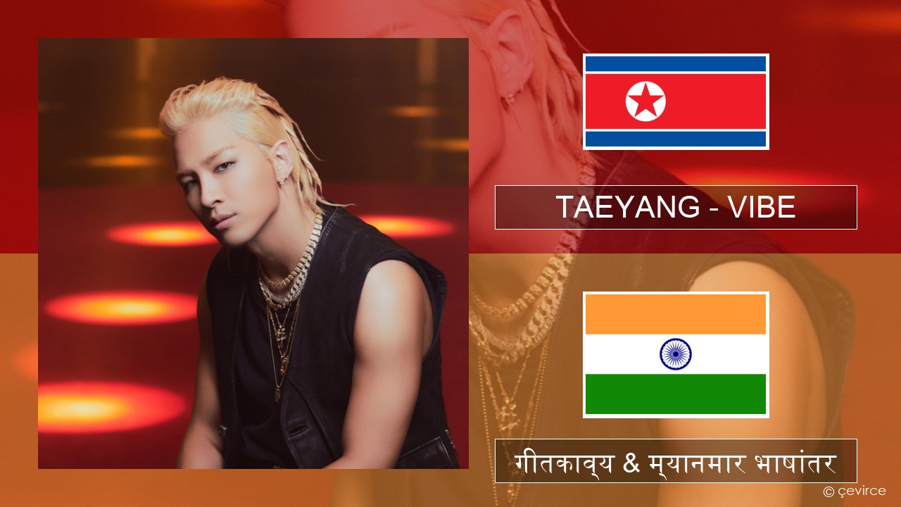 TAEYANG – VIBE (feat. Jimin of BTS) कोरियन गीतकाव्य & म्यानमार भाषांतर