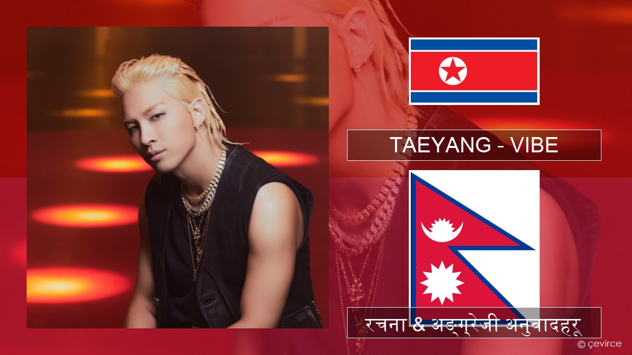 TAEYANG – VIBE (feat. Jimin of BTS) कोरियाली रचना & अङ्ग्रेजी अनुवादहरू