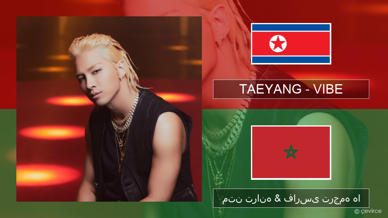 TAEYANG – VIBE (feat. Jimin of BTS) کره ای متن ترانه & فارسی ترجمه ها