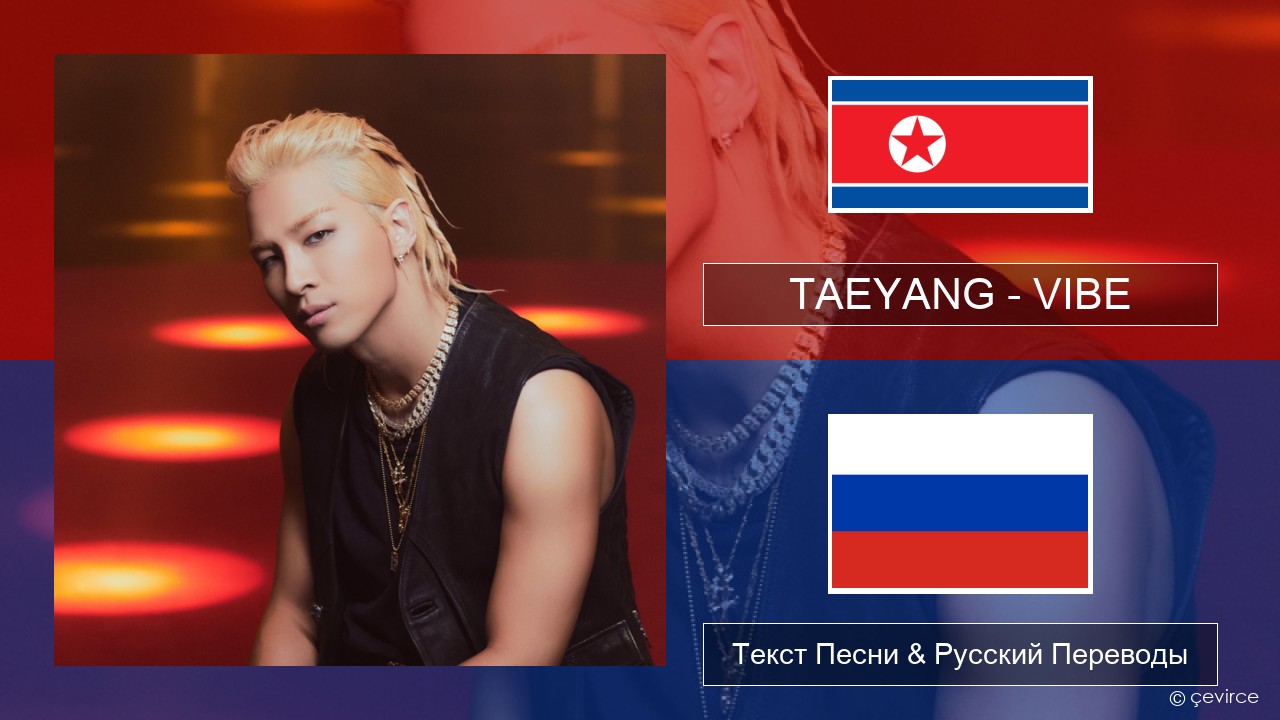 TAEYANG – VIBE (feat. Jimin of BTS) Корейский Текст Песни & Русский Переводы