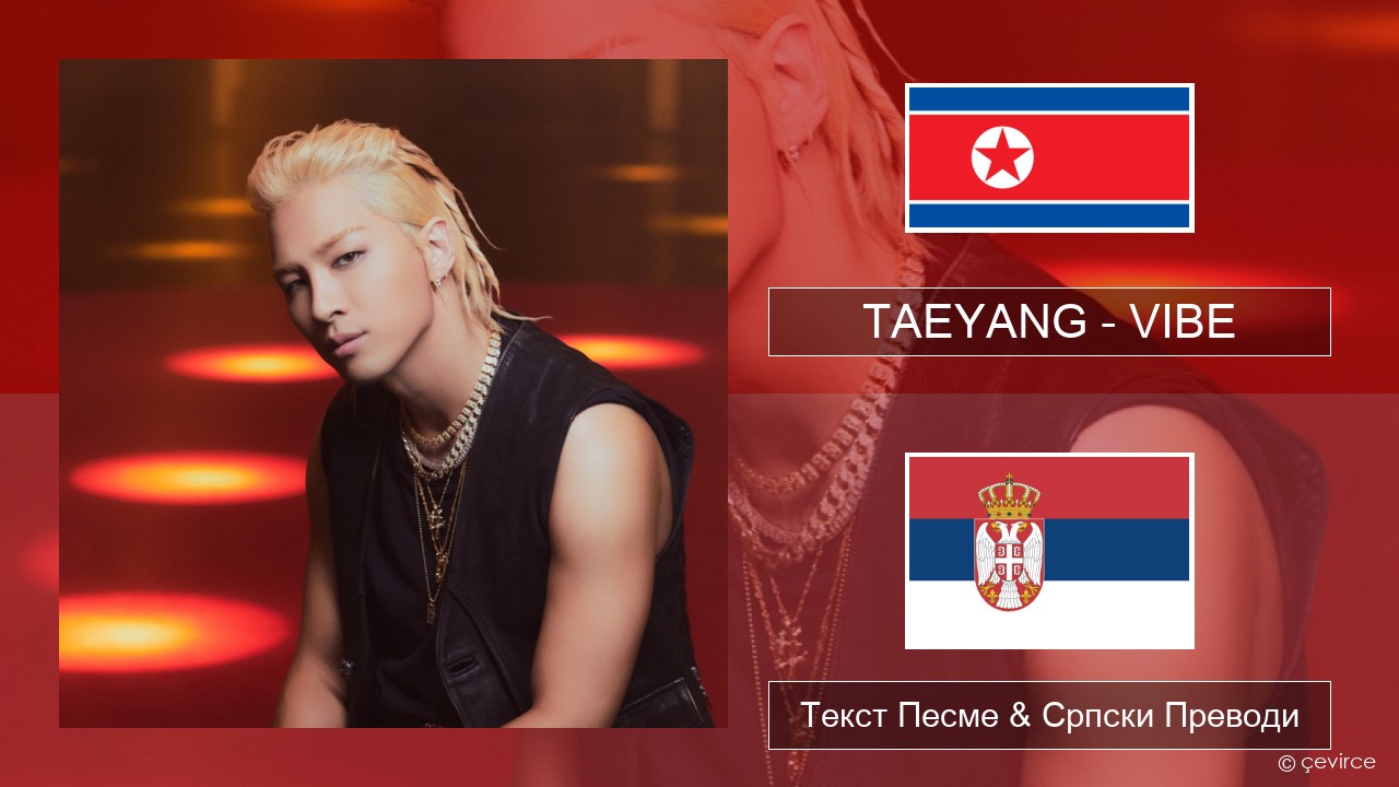 TAEYANG – VIBE (feat. Jimin of BTS) Корејски Текст Песме & Српски Преводи