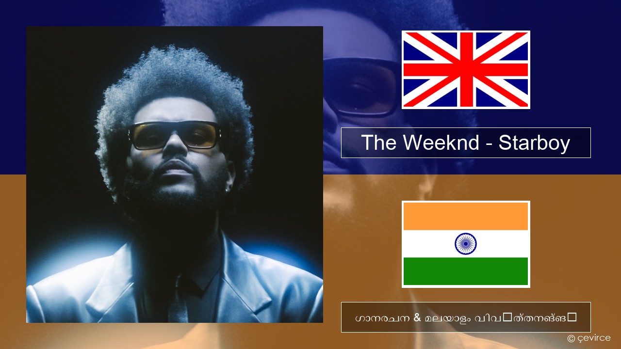 The Weeknd – Starboy (feat. Daft Punk) ഇംഗ്ലീഷ് ഗാനരചന & മലയാളം വിവർത്തനങ്ങൾ