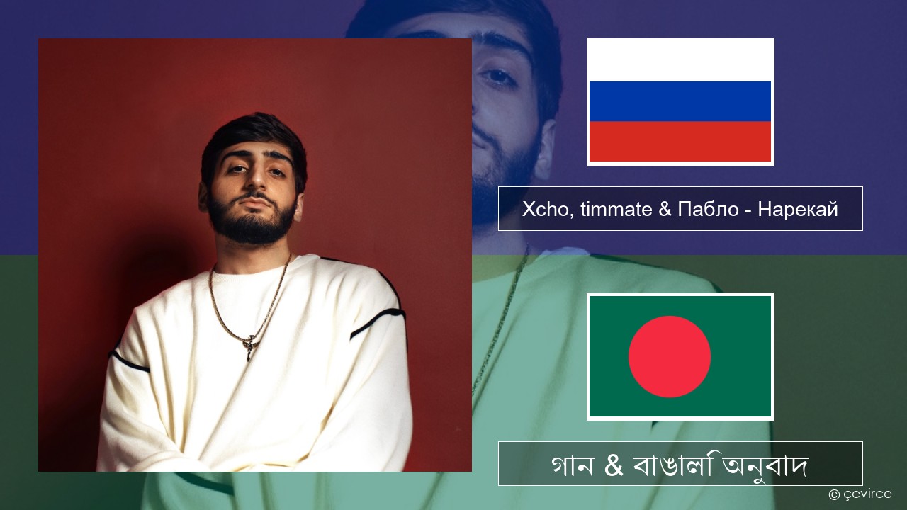 Xcho, timmate & Пабло – Нарекай রাশিয়ান গান & বাঙালি অনুবাদ