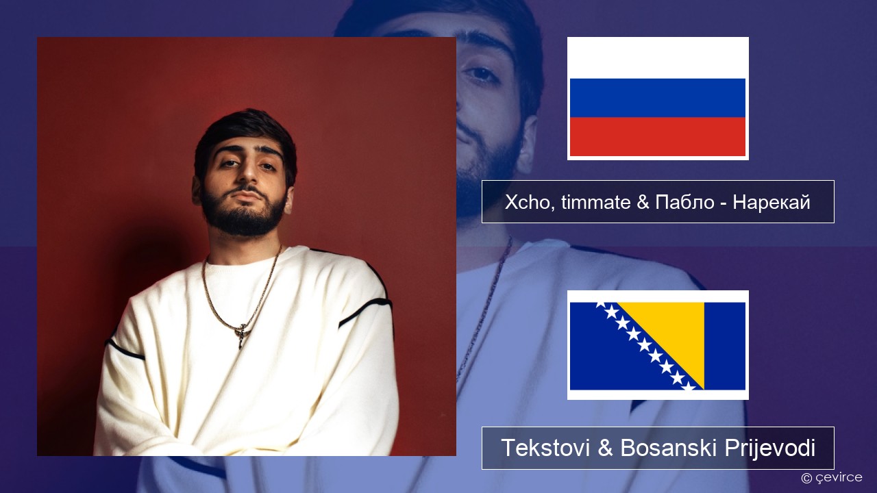 Xcho, timmate & Пабло – Нарекай Ruski Tekstovi & Bosanski Prijevodi