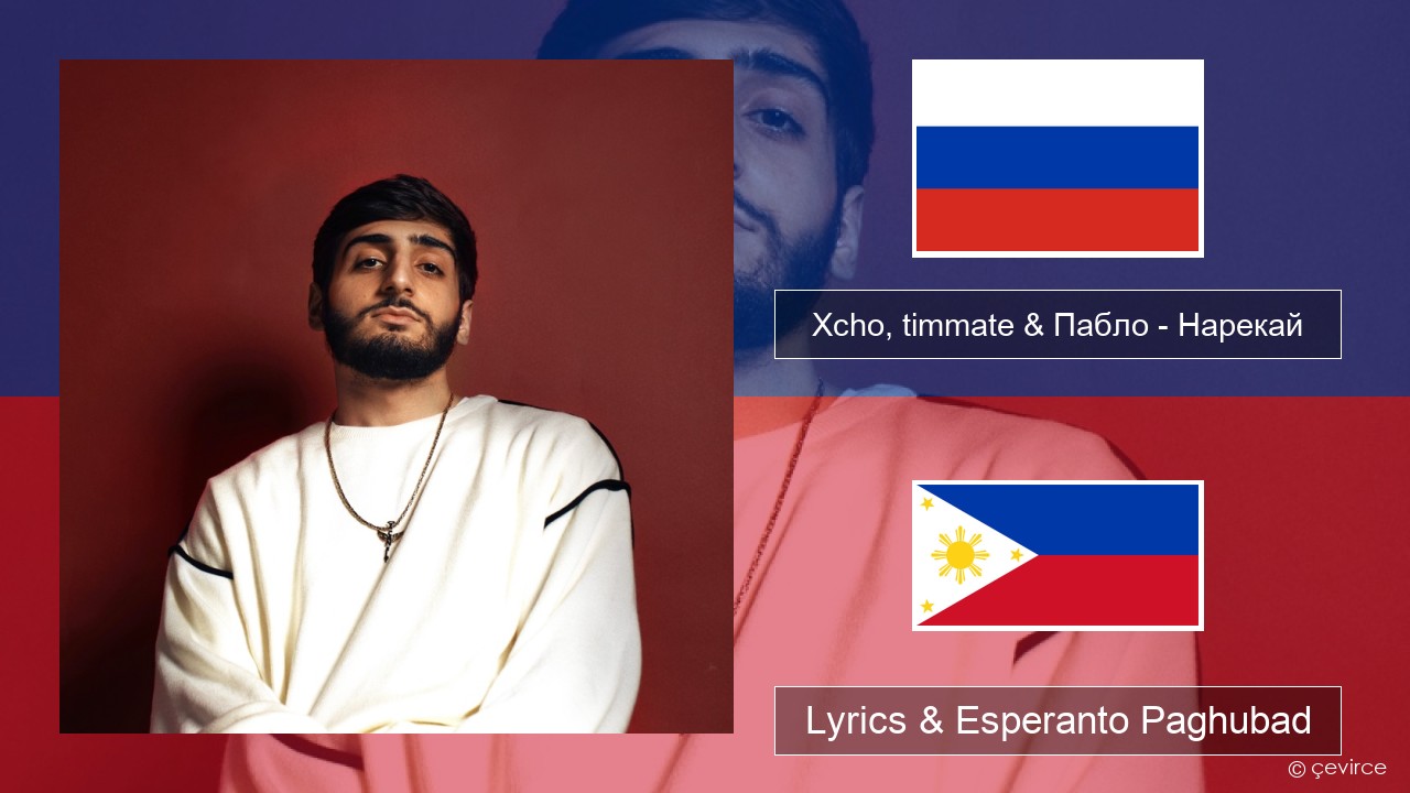 Xcho, timmate & Пабло – Нарекай Russian nga Lyrics & Esperanto Paghubad