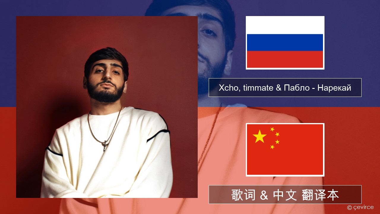 Xcho, timmate & Пабло – Нарекай 俄语 歌词 & 中文 翻译本