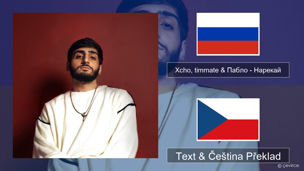 Xcho, timmate & Пабло – Нарекай Ruština Text & Čeština Překlad