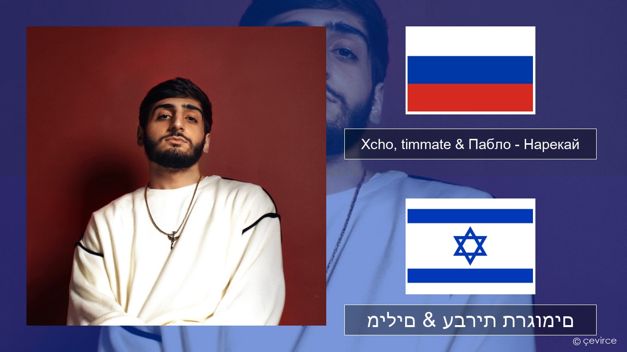 Xcho, timmate & Пабло – Нарекай רוסיות מילים & עברית תרגומים