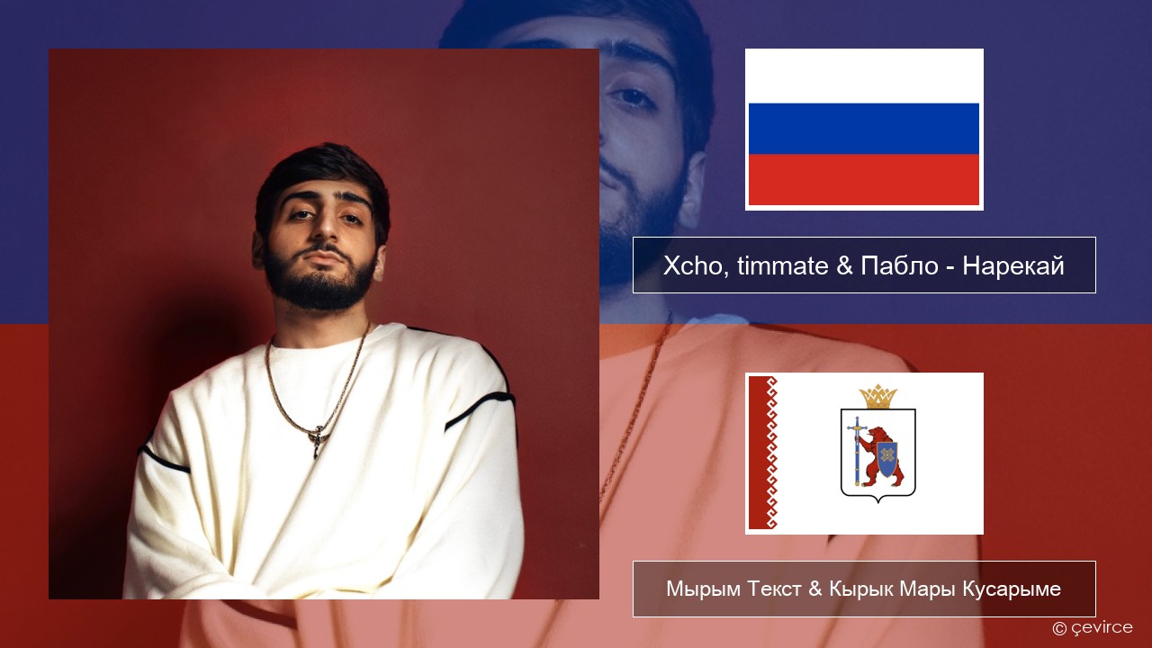 Xcho, timmate & Пабло – Нарекай Рушла Мырым Текст & Кырык Мары Кусарыме