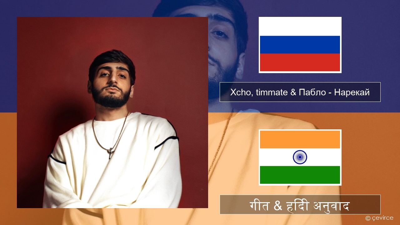 Xcho, timmate & Пабло – Нарекай रूसी गीत & हिंदी अनुवाद