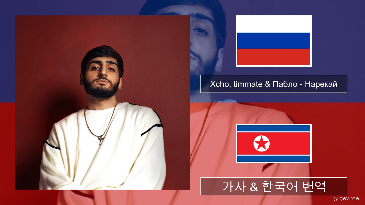 Xcho, timmate & Пабло – Нарекай 러시아어 가사 & 한국어 번역