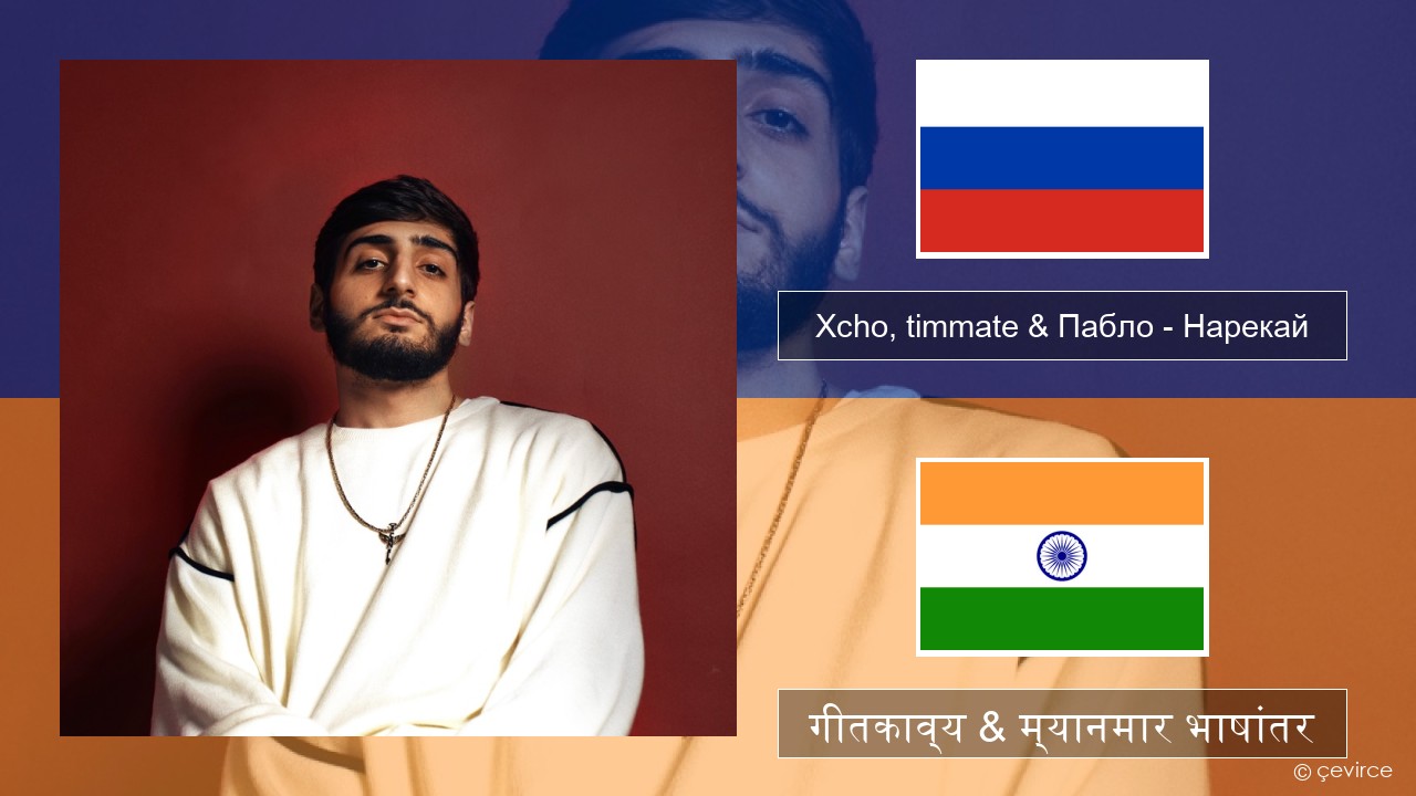 Xcho, timmate & Пабло – Нарекай रशियन गीतकाव्य & म्यानमार भाषांतर