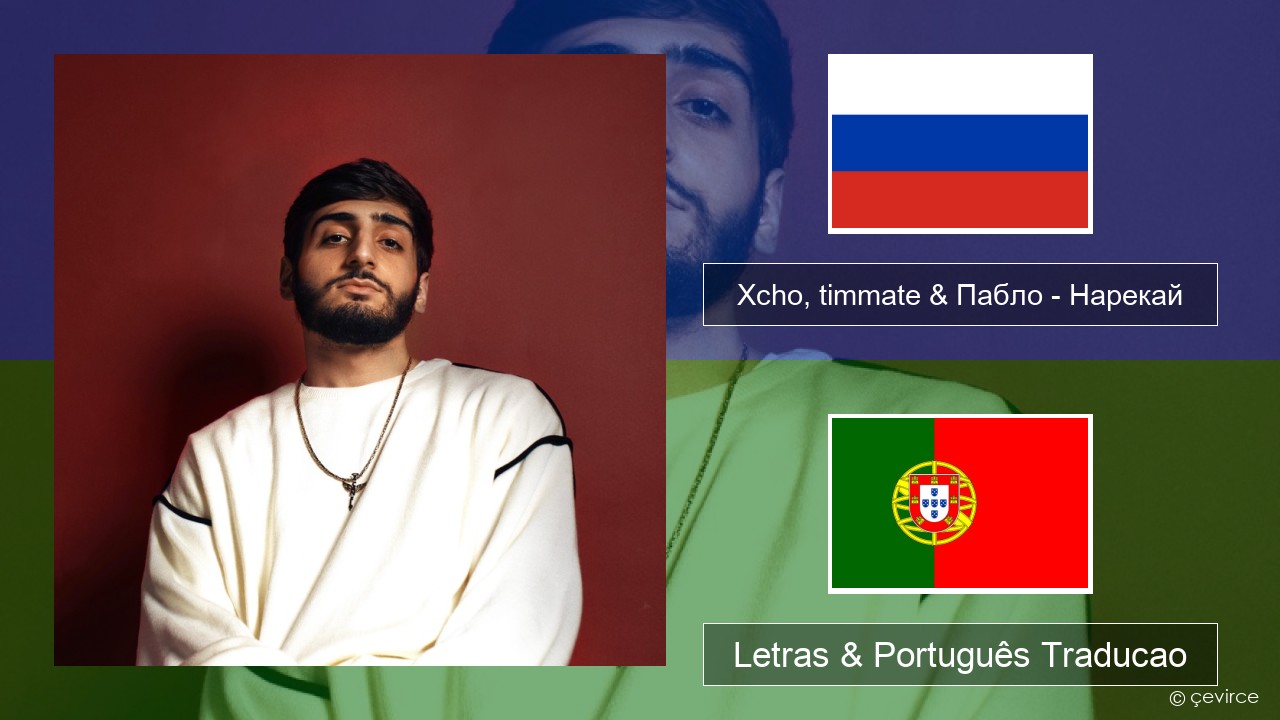 Xcho, timmate & Пабло – Нарекай Russo Letras & Português Traducao