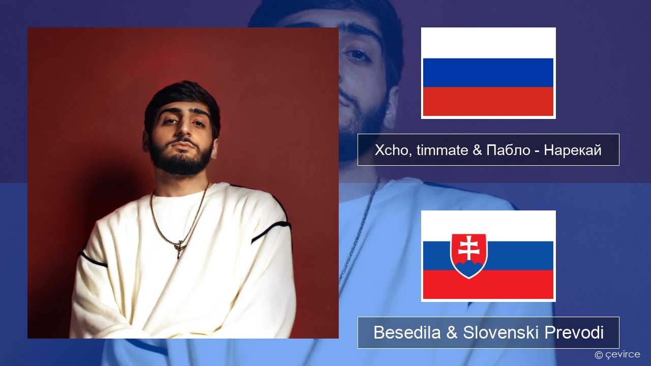 Xcho, timmate & Пабло – Нарекай Ruski Besedila & Slovenski Prevodi