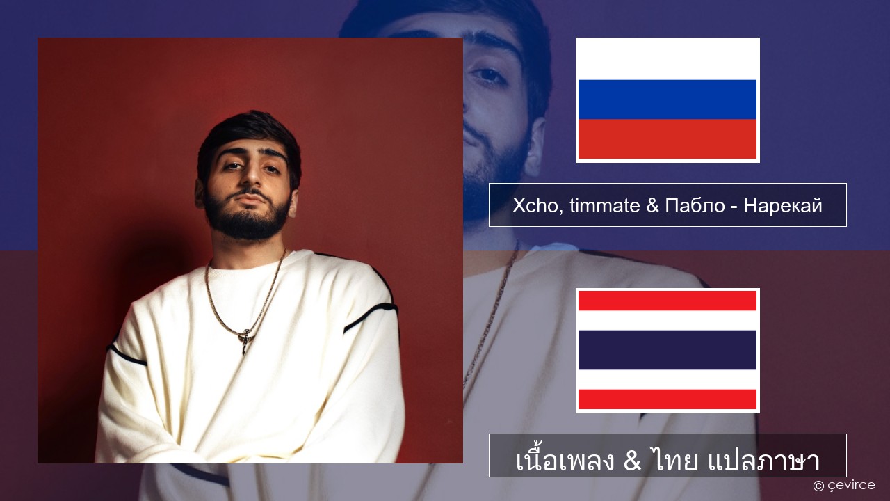 Xcho, timmate & Пабло – Нарекай ชาวรัสเซีย เนื้อเพลง & ไทย แปลภาษา