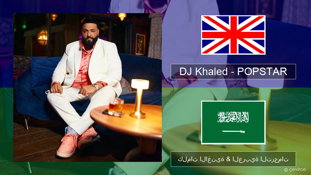 DJ Khaled – POPSTAR (feat. Drake) العربية كلمات الاغنية & العربية الترجمات