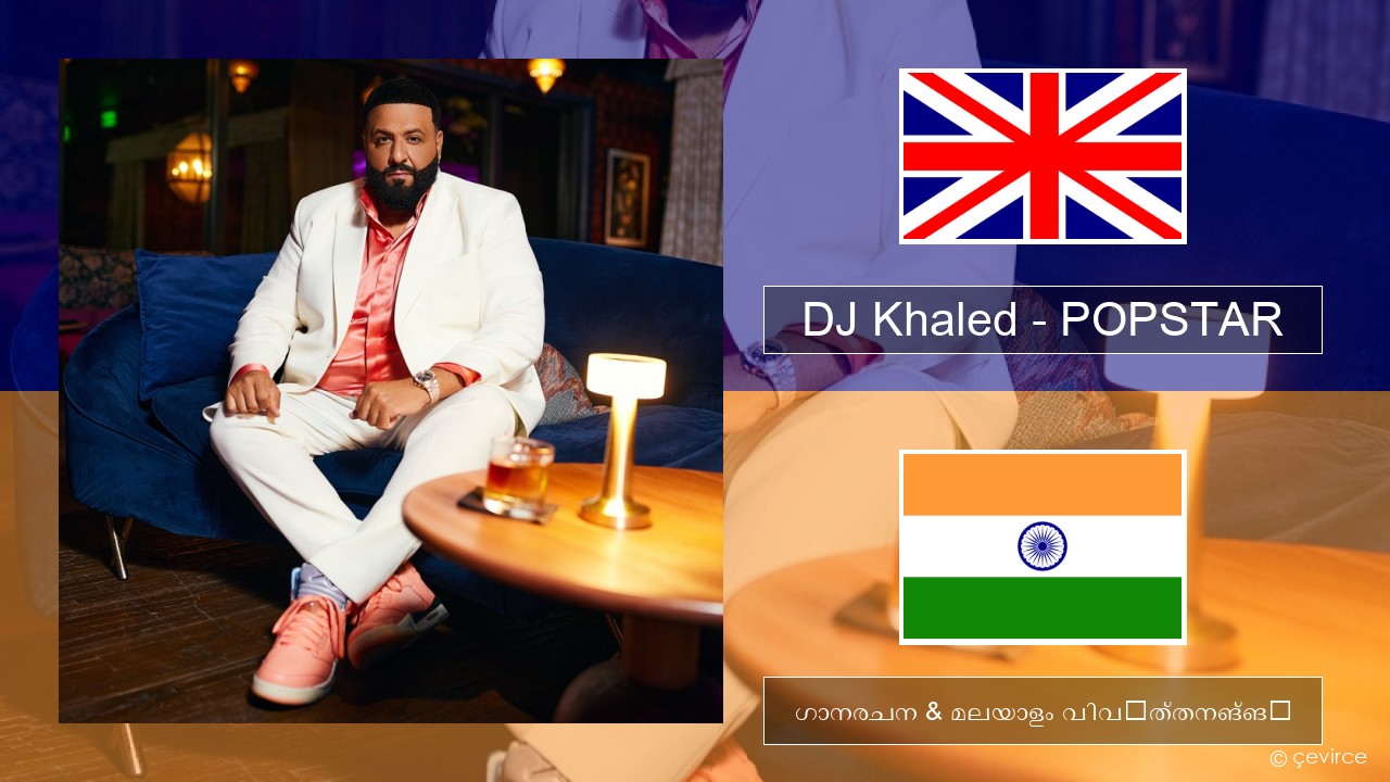 DJ Khaled – POPSTAR (feat. Drake) ഇംഗ്ലീഷ് ഗാനരചന & മലയാളം വിവർത്തനങ്ങൾ