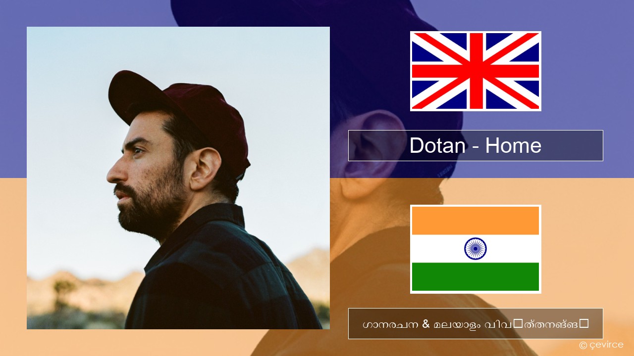 Dotan – Home ഇംഗ്ലീഷ് ഗാനരചന & മലയാളം വിവർത്തനങ്ങൾ