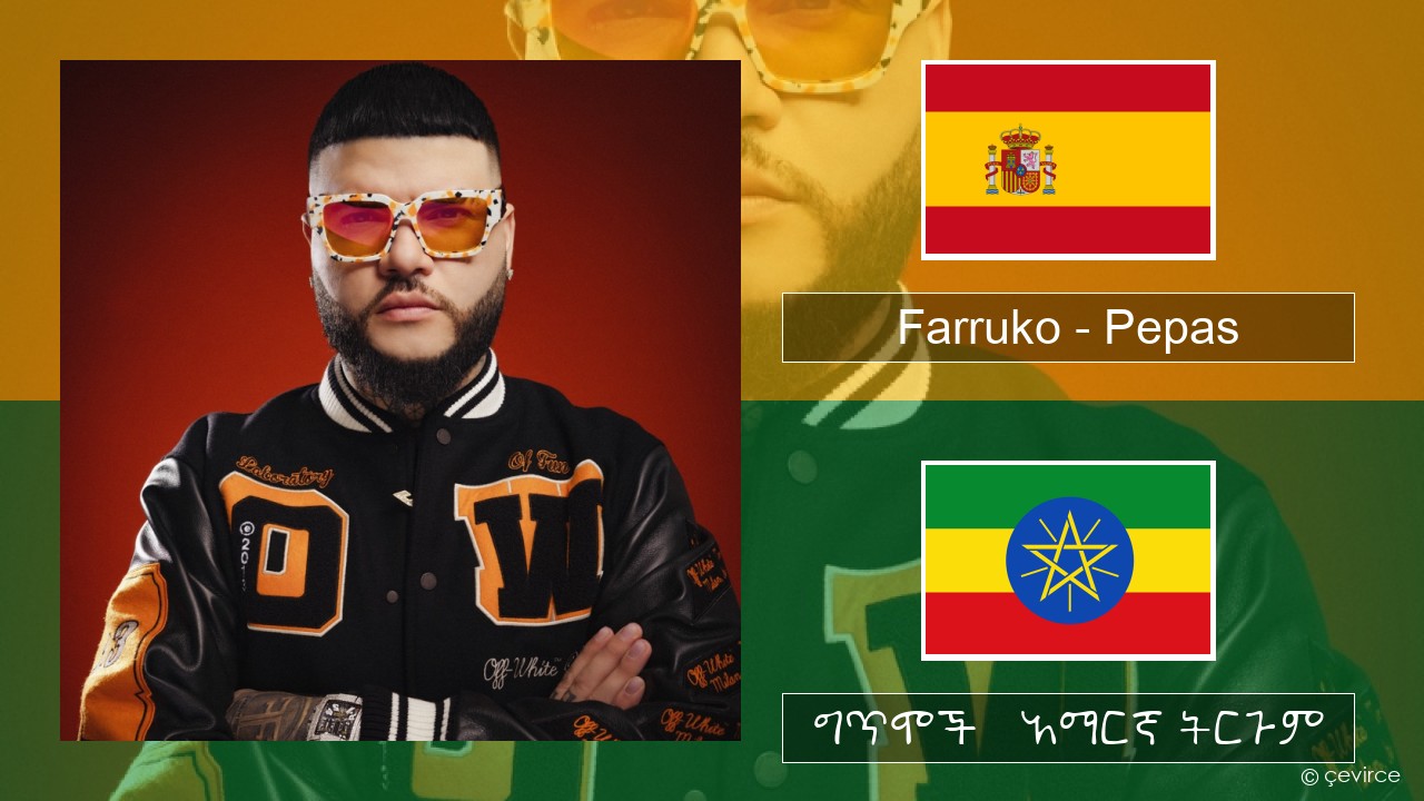 Farruko – Pepas ስፓኒሽ ግጥሞች & አማርኛ ትርጉም