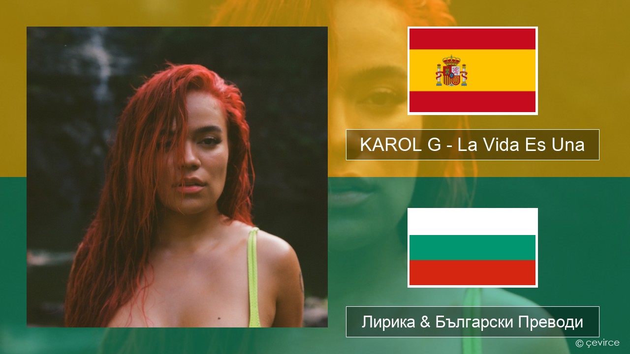 KAROL G – La Vida Es Una (From Puss in Boots: The Last Wish) Испански Лирика & Български Преводи