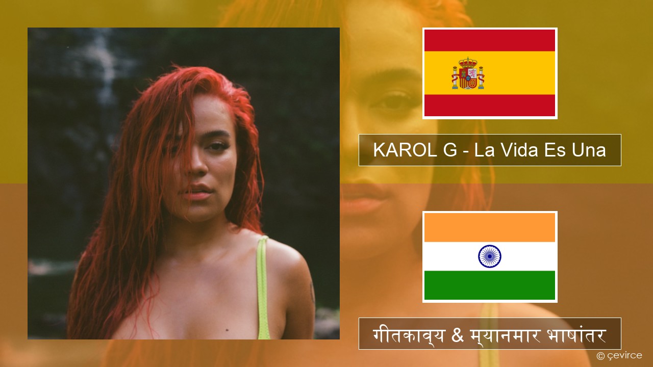 KAROL G – La Vida Es Una (From Puss in Boots: The Last Wish) स्पॅनिश गीतकाव्य & म्यानमार भाषांतर