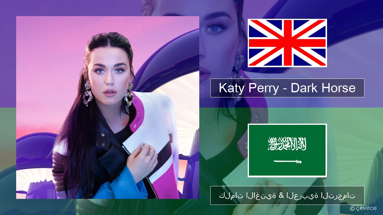 Katy Perry – Dark Horse (feat. Juicy J) العربية كلمات الاغنية & العربية الترجمات