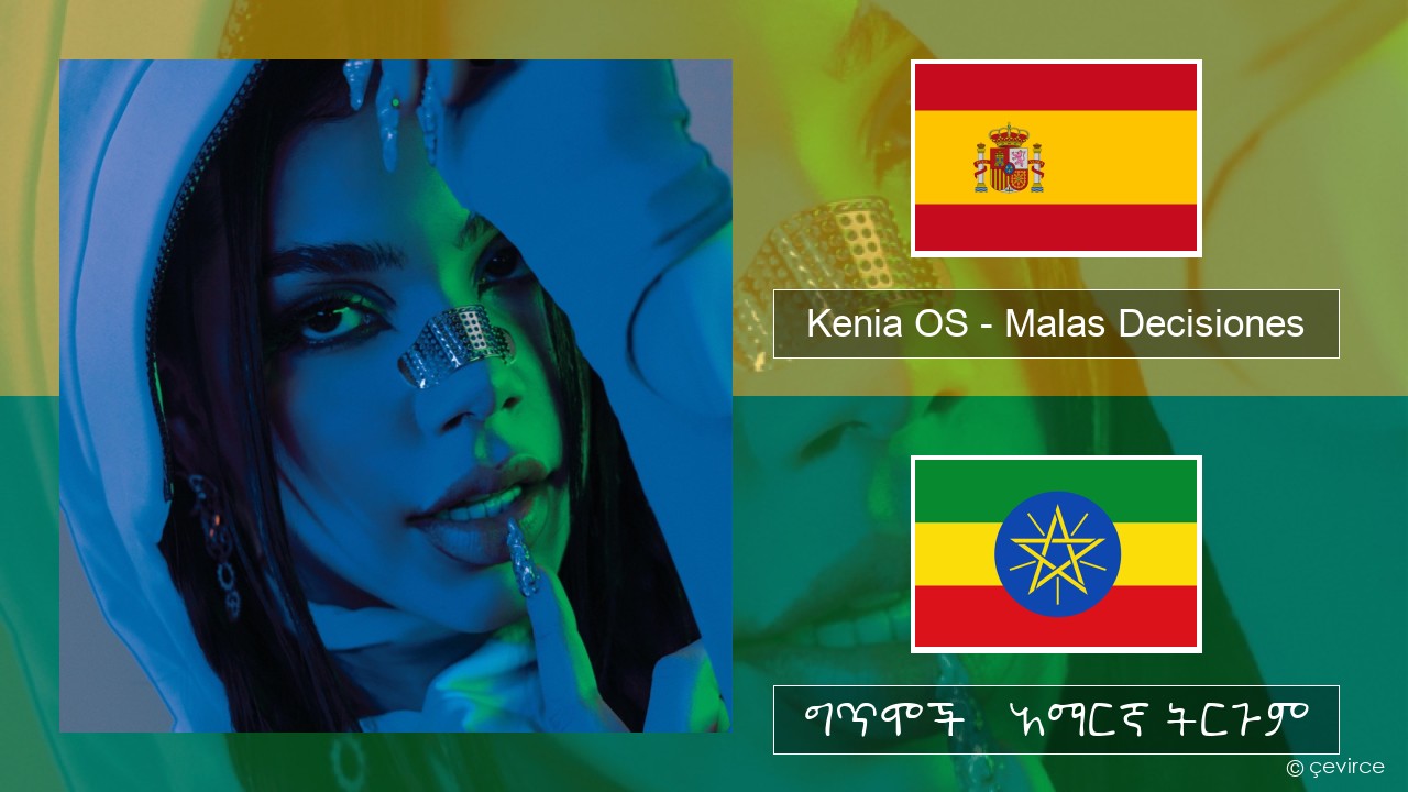 Kenia OS – Malas Decisiones ስፓኒሽ ግጥሞች & አማርኛ ትርጉም