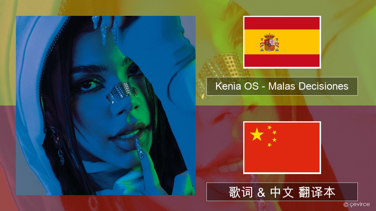 Kenia OS – Malas Decisiones 西班牙语 歌词 & 中文 翻译本