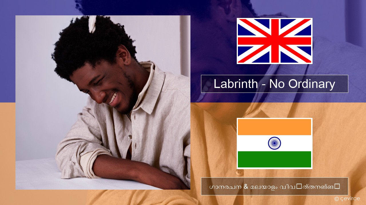 Labrinth – No Ordinary ഇംഗ്ലീഷ് ഗാനരചന & മലയാളം വിവർത്തനങ്ങൾ