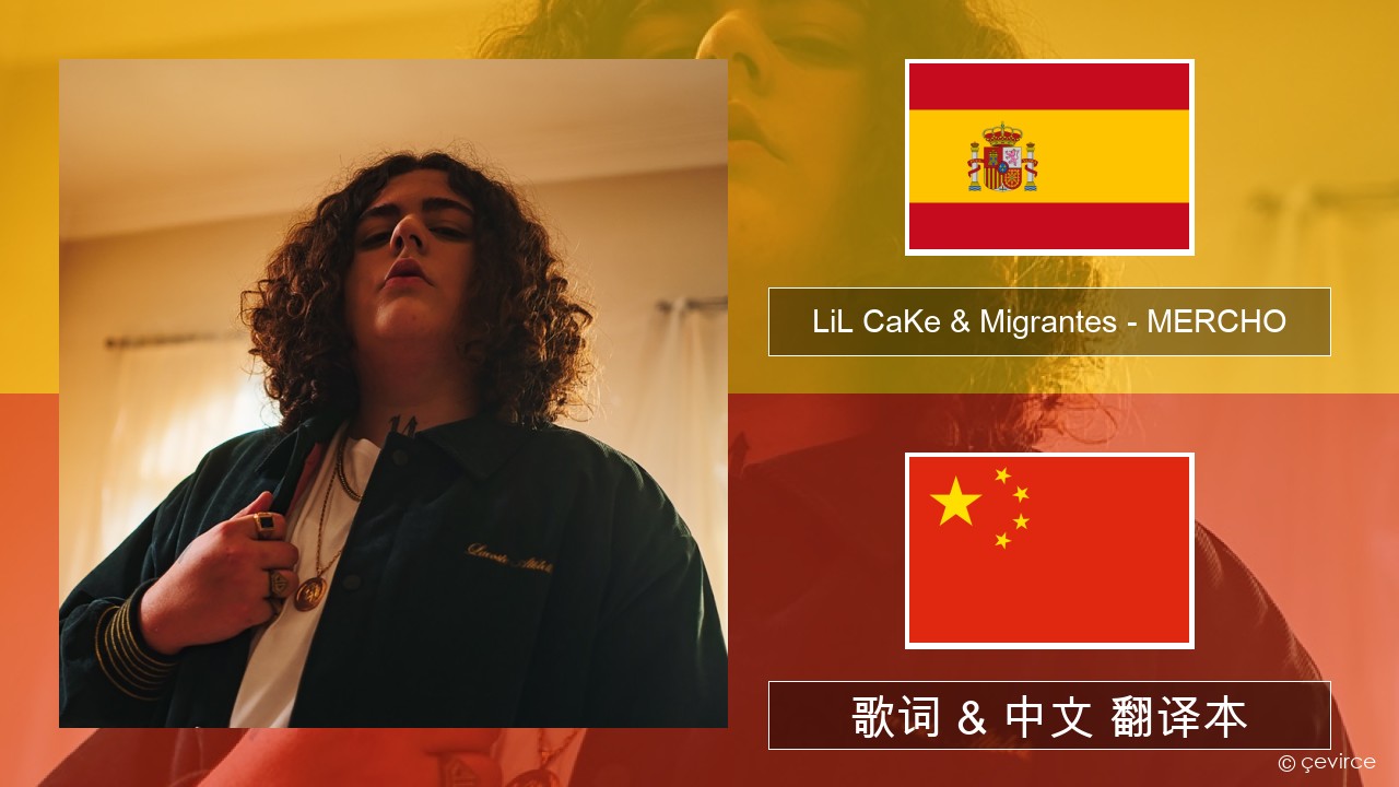 LiL CaKe & Migrantes – MERCHO (feat. Nico Valdi) 西班牙语 歌词 & 中文 翻译本