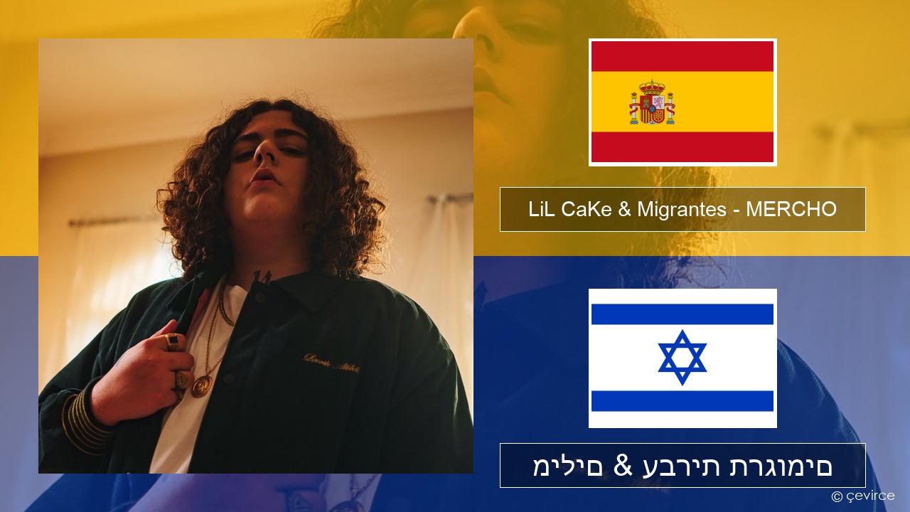 LiL CaKe & Migrantes – MERCHO (feat. Nico Valdi) ספרדית מילים & עברית תרגומים