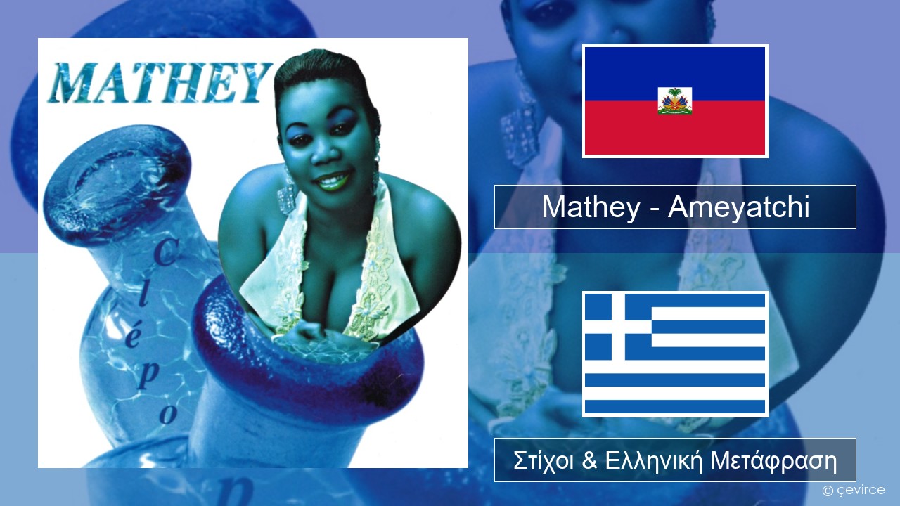 Mathey – Ameyatchi Αϊτή Στίχοι & Ελληνική Μετάφραση