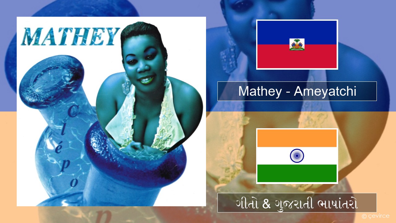 Mathey – Ameyatchi હૈતીયન ગીતો & ગુજરાતી ભાષાંતરો