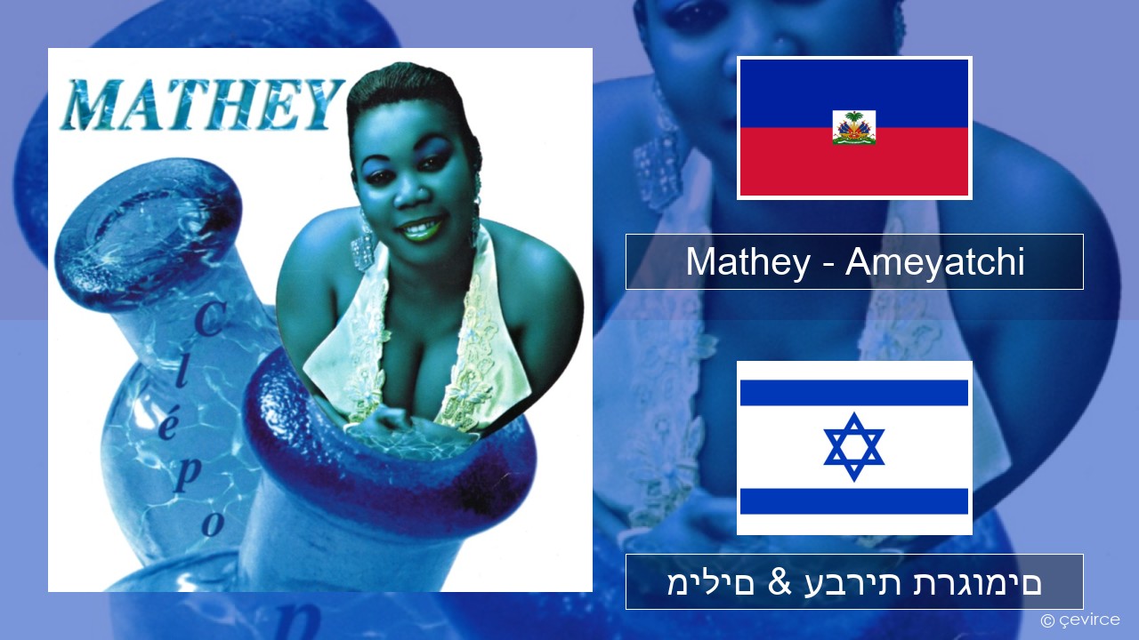 Mathey – Ameyatchi האיטי מילים & עברית תרגומים