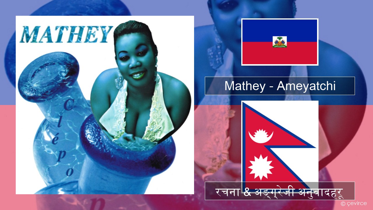 Mathey – Ameyatchi अहिलेको जमानामा रचना & अङ्ग्रेजी अनुवादहरू