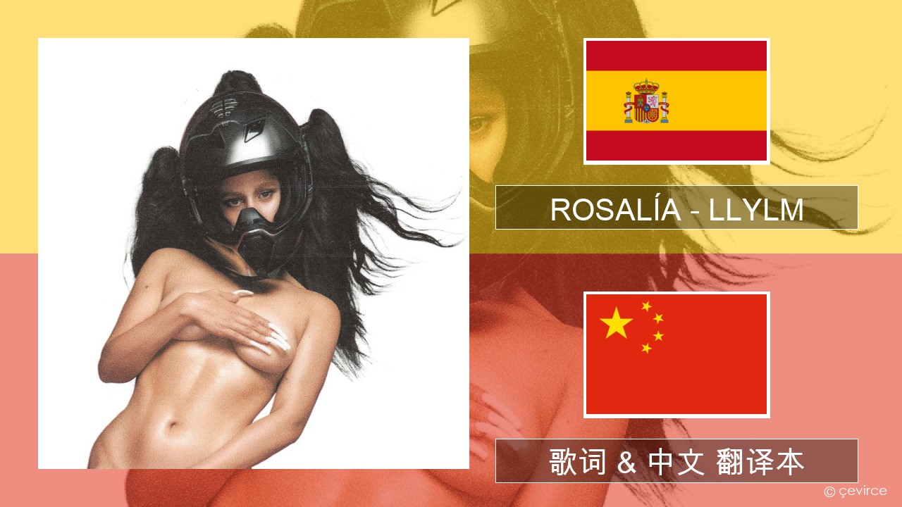 ROSALÍA – LLYLM 西班牙语 歌词 & 中文 翻译本