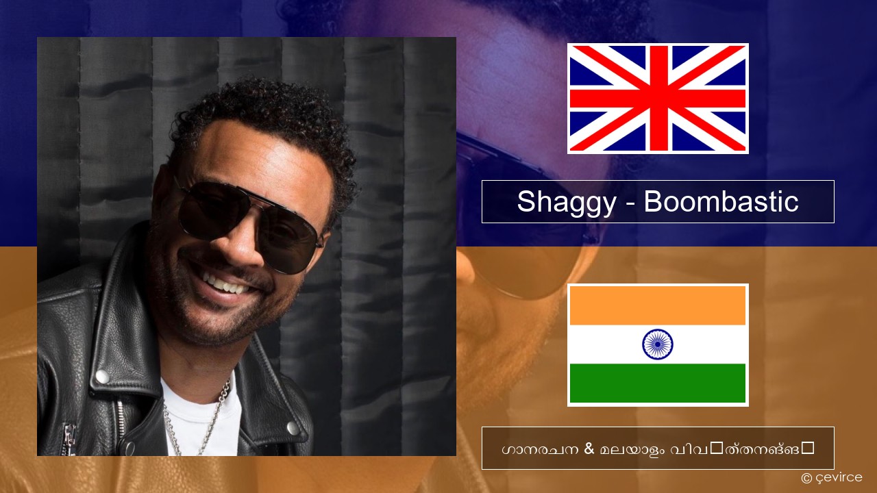 Shaggy – Boombastic ഇംഗ്ലീഷ് ഗാനരചന & മലയാളം വിവർത്തനങ്ങൾ