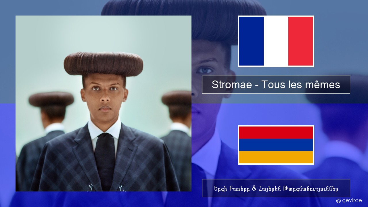 Stromae – Tous les mêmes Ֆրանսերեն Երգի Բառերը & Հայերեն Թարգմանություններ