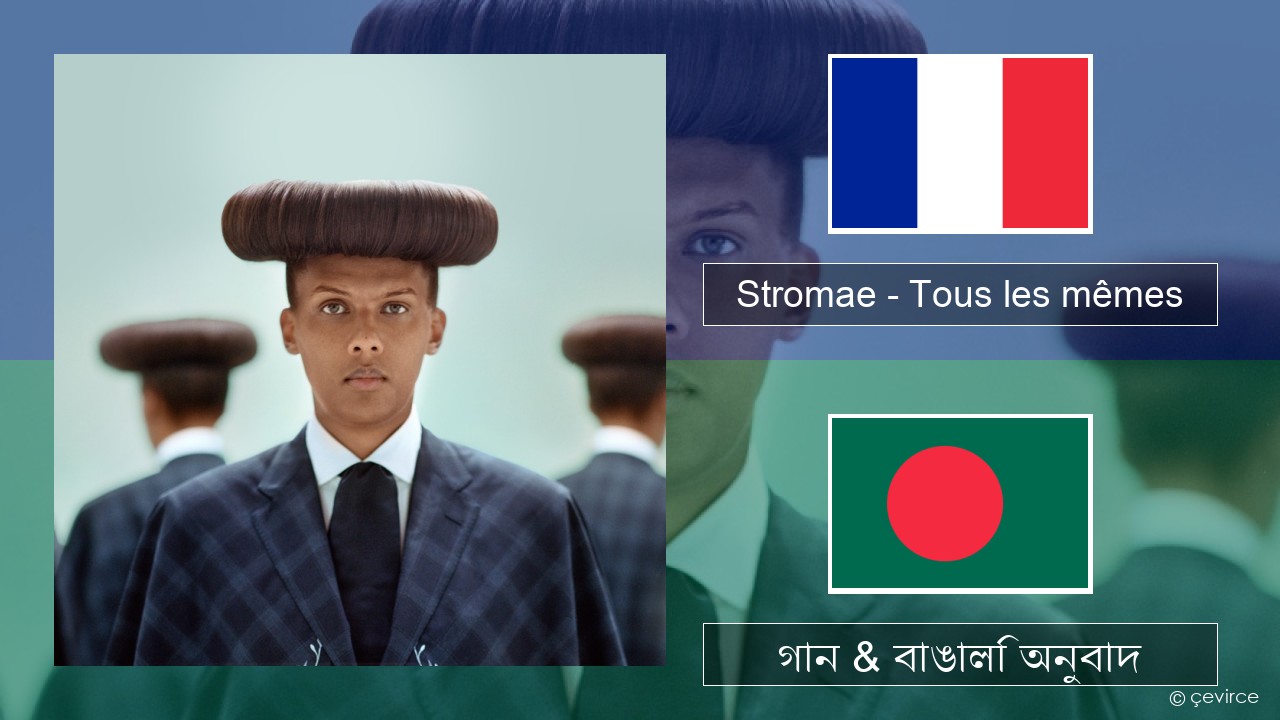 Stromae – Tous les mêmes ফরাসি গান & বাঙালি অনুবাদ